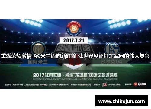 重燃荣耀激情 AC米兰迈向新辉煌 让世界见证红黑军团的伟大复兴