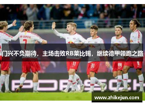 门兴不负期待，主场击败RB莱比锡，继续德甲领跑之路