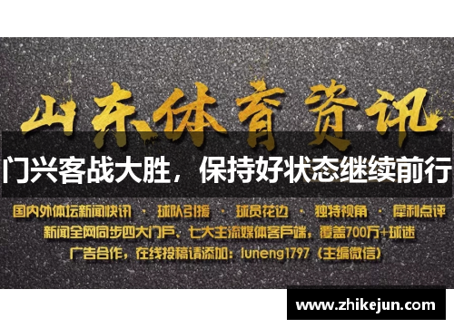 门兴客战大胜，保持好状态继续前行