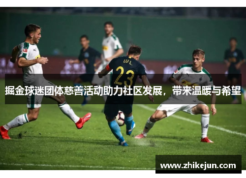 掘金球迷团体慈善活动助力社区发展，带来温暖与希望