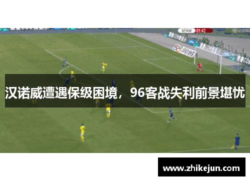 汉诺威遭遇保级困境，96客战失利前景堪忧