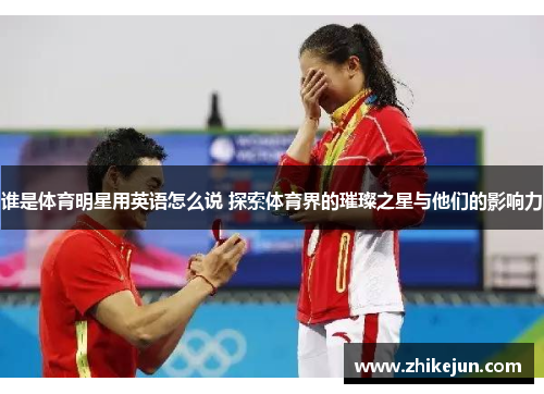 谁是体育明星用英语怎么说 探索体育界的璀璨之星与他们的影响力