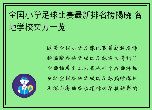 全国小学足球比赛最新排名榜揭晓 各地学校实力一览