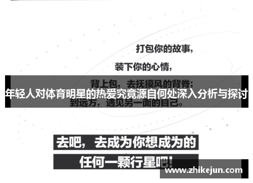 年轻人对体育明星的热爱究竟源自何处深入分析与探讨