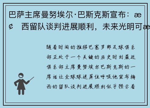 巴萨主席曼努埃尔·巴斯克斯宣布：梅西留队谈判进展顺利，未来光明可期