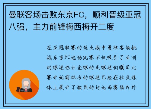 曼联客场击败东京FC，顺利晋级亚冠八强，主力前锋梅西梅开二度