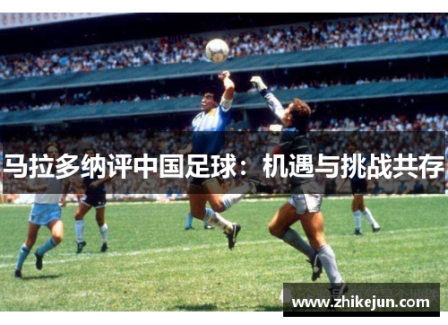 马拉多纳评中国足球：机遇与挑战共存