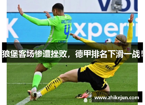 狼堡客场惨遭挫败，德甲排名下滑一战！