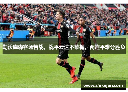 勒沃库森客场苦战，战平云达不莱梅，两连平难分胜负