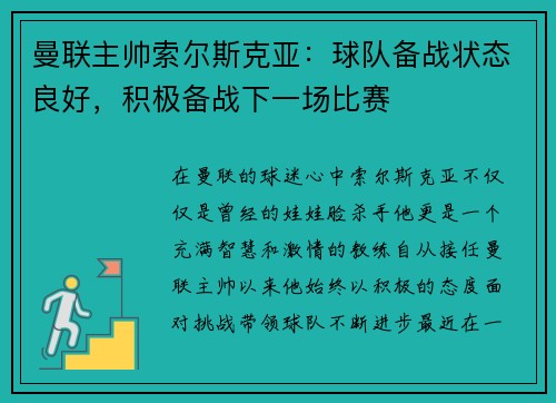 曼联主帅索尔斯克亚：球队备战状态良好，积极备战下一场比赛