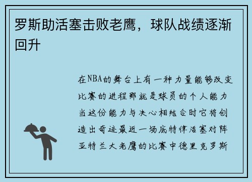 罗斯助活塞击败老鹰，球队战绩逐渐回升