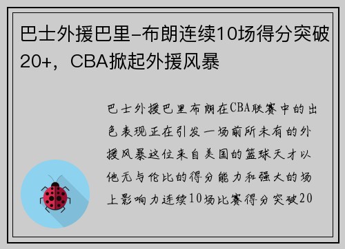 巴士外援巴里-布朗连续10场得分突破20+，CBA掀起外援风暴