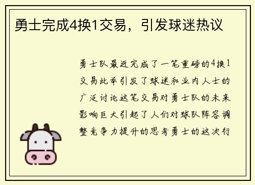 勇士完成4换1交易，引发球迷热议