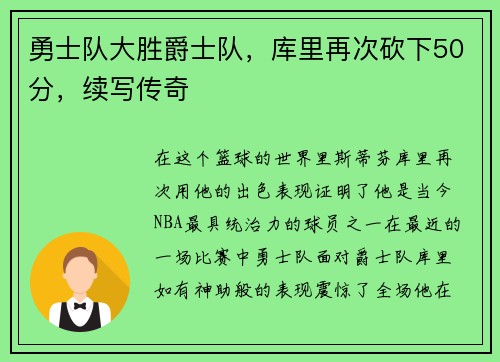 勇士队大胜爵士队，库里再次砍下50分，续写传奇