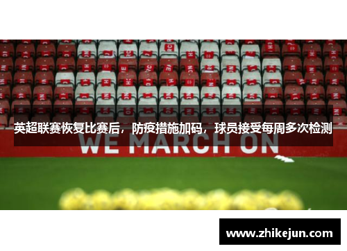英超联赛恢复比赛后，防疫措施加码，球员接受每周多次检测