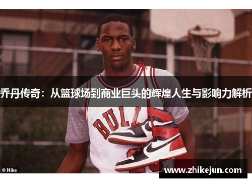 乔丹传奇：从篮球场到商业巨头的辉煌人生与影响力解析