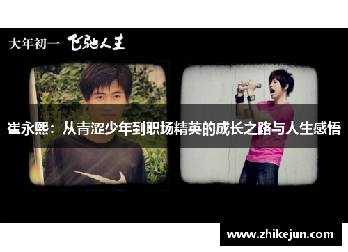 崔永熙：从青涩少年到职场精英的成长之路与人生感悟