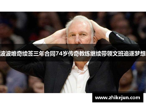 波波维奇续签三年合同74岁传奇教练继续带领文班追逐梦想