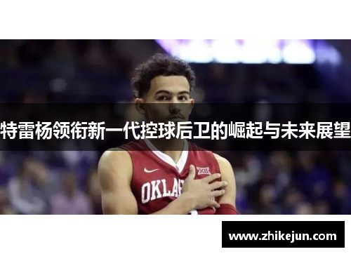 特雷杨领衔新一代控球后卫的崛起与未来展望