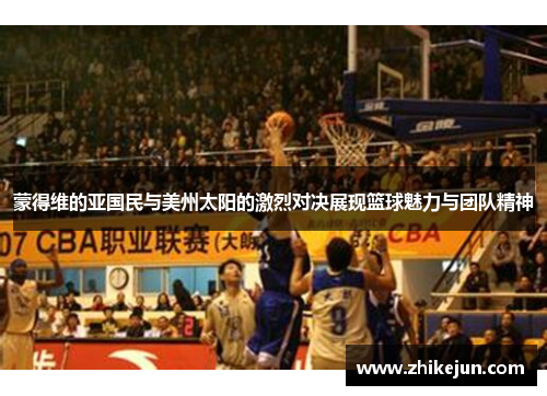 蒙得维的亚国民与美州太阳的激烈对决展现篮球魅力与团队精神