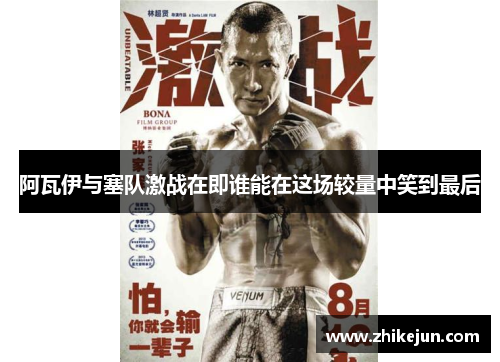阿瓦伊与塞队激战在即谁能在这场较量中笑到最后