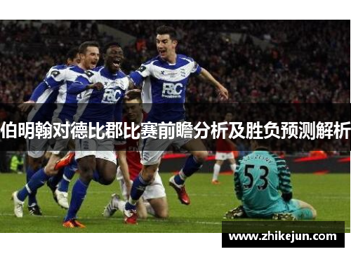 伯明翰对德比郡比赛前瞻分析及胜负预测解析