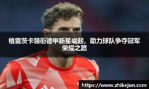 格雷茨卡领衔德甲新星崛起，助力球队争夺冠军荣耀之路