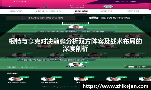 根特与亨克对决前瞻分析双方阵容及战术布局的深度剖析