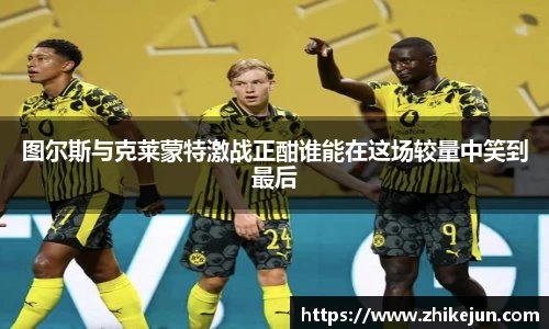 图尔斯与克莱蒙特激战正酣谁能在这场较量中笑到最后